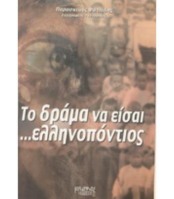 ΤΟ ΔΡΑΜΑ ΝΑ ΕΙΣΑΙ ΕΛΛΗΝΟΠΟΝΤΙΟΣ